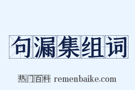 句漏集组词是什么意思的图片